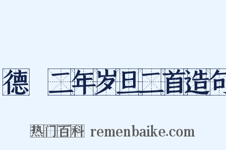 德祐二年岁旦二首造句是什么意思的图片